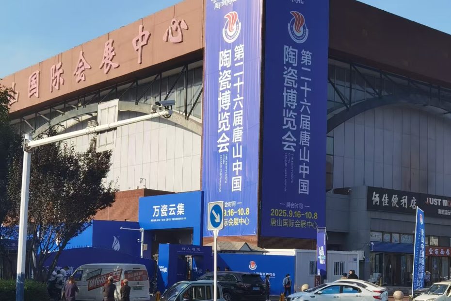 2025年第26届唐山陶瓷博览会