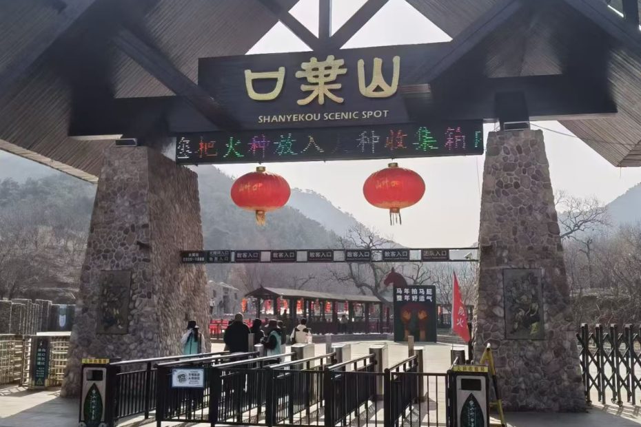 迁安山叶口景区